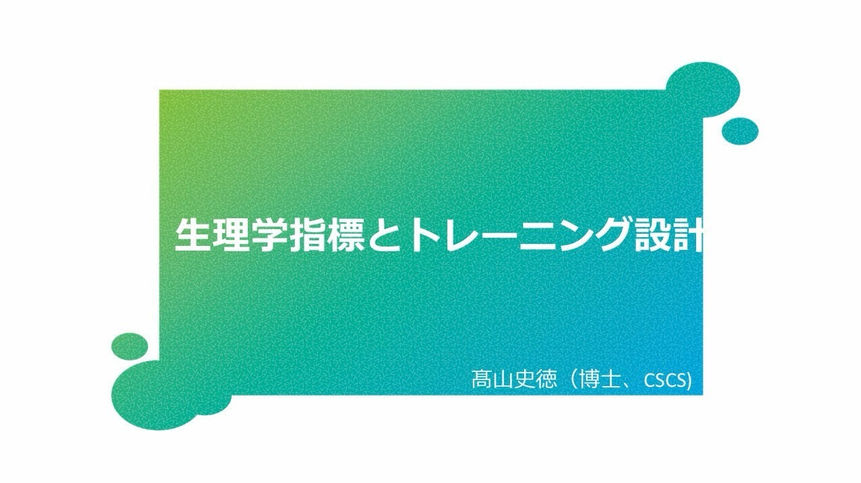 2026年4月【スポーツ科学オンライン】『生理学指標とトレーニング設計』-髙山史徳